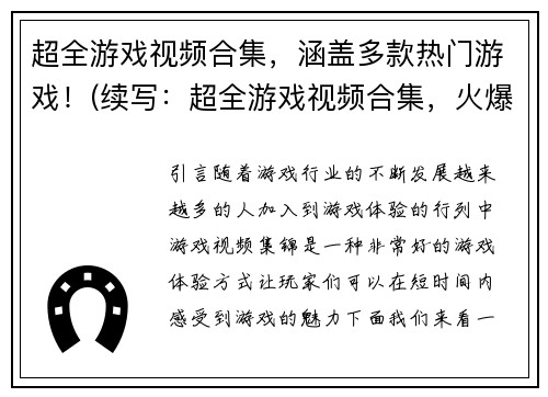 超全游戏视频合集，涵盖多款热门游戏！(续写：超全游戏视频合集，火爆热门游戏应有尽有！)