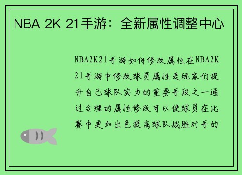 NBA 2K 21手游：全新属性调整中心