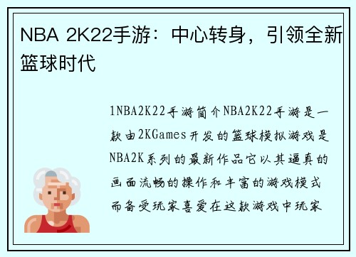NBA 2K22手游：中心转身，引领全新篮球时代