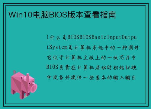 Win10电脑BIOS版本查看指南