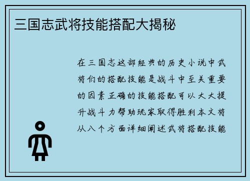 三国志武将技能搭配大揭秘