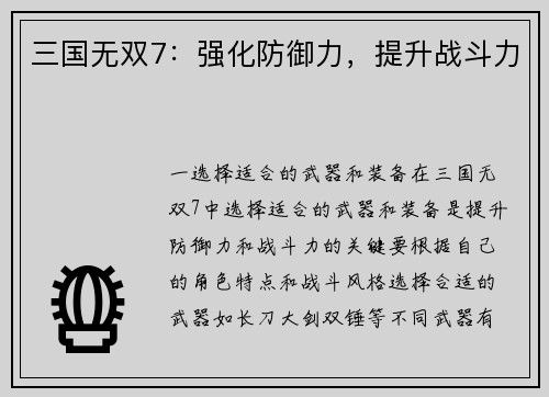 三国无双7：强化防御力，提升战斗力
