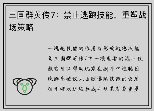 三国群英传7：禁止逃跑技能，重塑战场策略