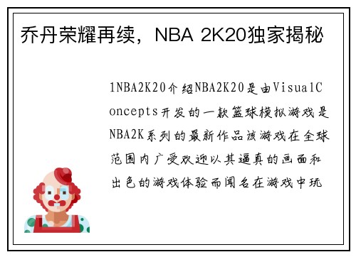 乔丹荣耀再续，NBA 2K20独家揭秘