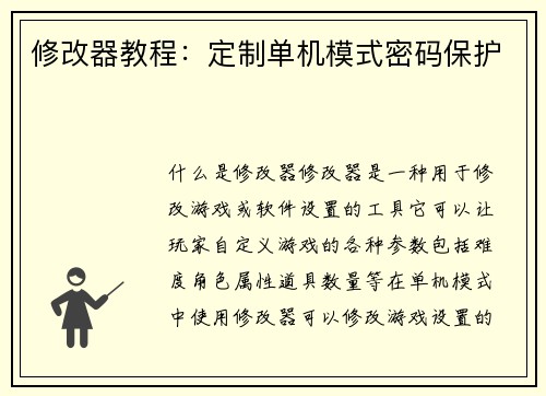 修改器教程：定制单机模式密码保护