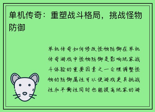 单机传奇：重塑战斗格局，挑战怪物防御
