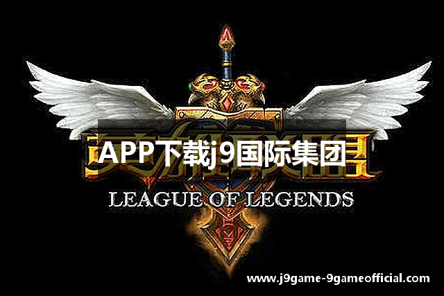 APP下载j9国际集团